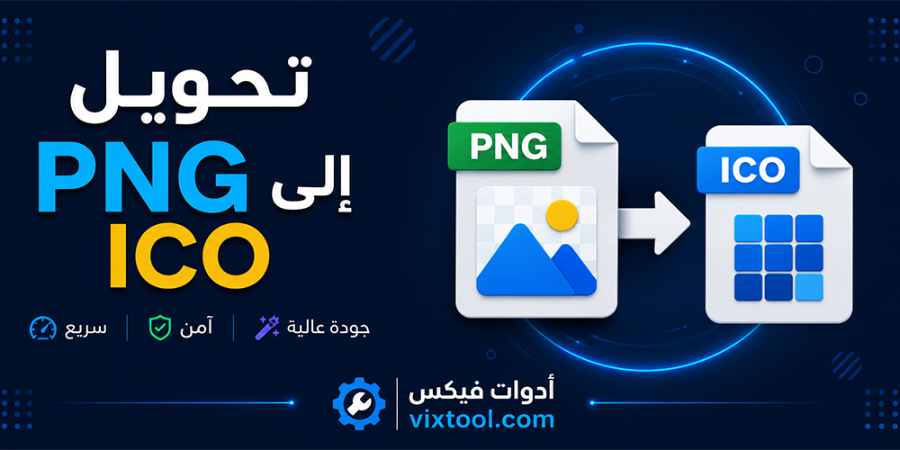 تحويل PNG إلى ICO مجانًا
